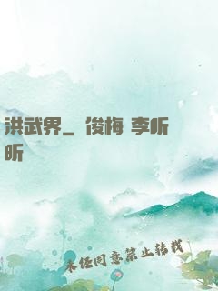洪武界